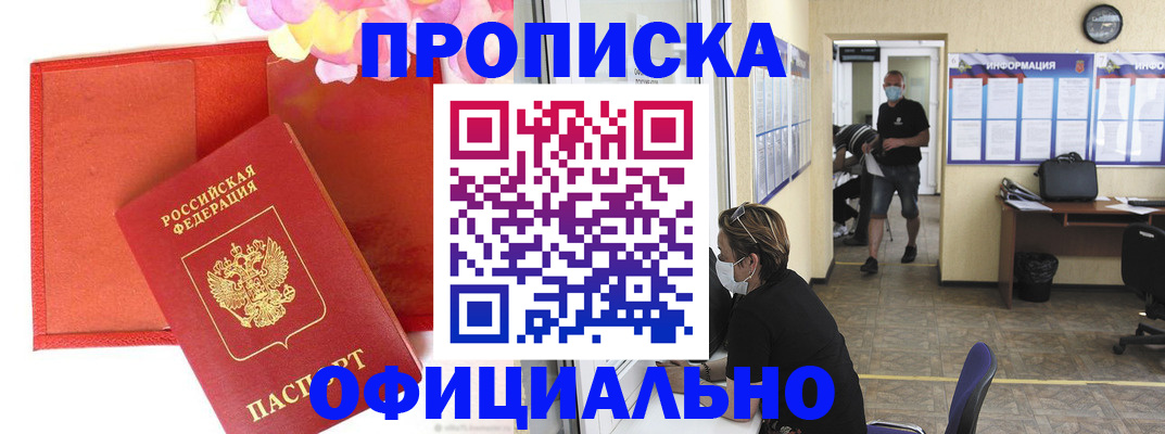прописка для военкомата в Ясном
